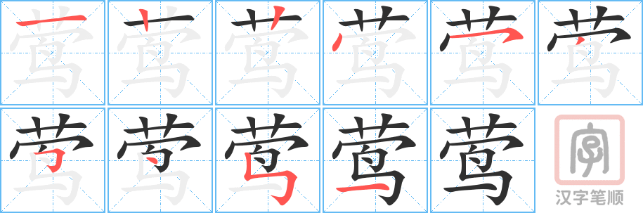 《莺》的笔顺分步演示（一笔一画写字）