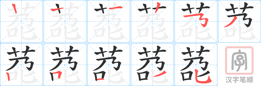 《莻》的笔顺分步演示（一笔一画写字）