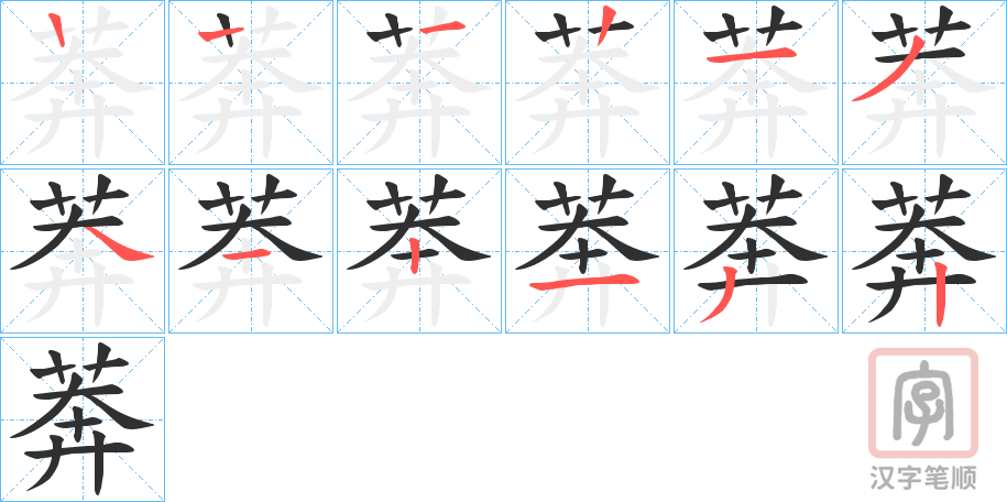 《莾》的笔顺分步演示（一笔一画写字）