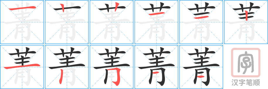 《菁》的笔顺分步演示（一笔一画写字）