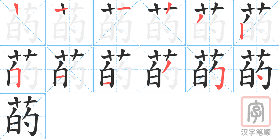 《菂》的笔顺分步演示（一笔一画写字）