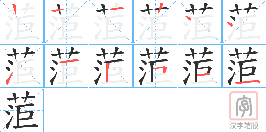 《菃》的笔顺分步演示（一笔一画写字）