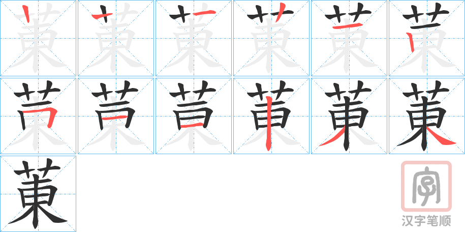 《菄》的笔顺分步演示（一笔一画写字）