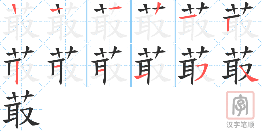 《菆》的笔顺分步演示（一笔一画写字）