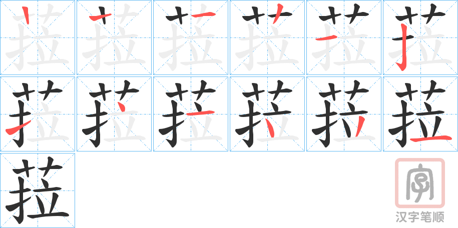 《菈》的笔顺分步演示（一笔一画写字）