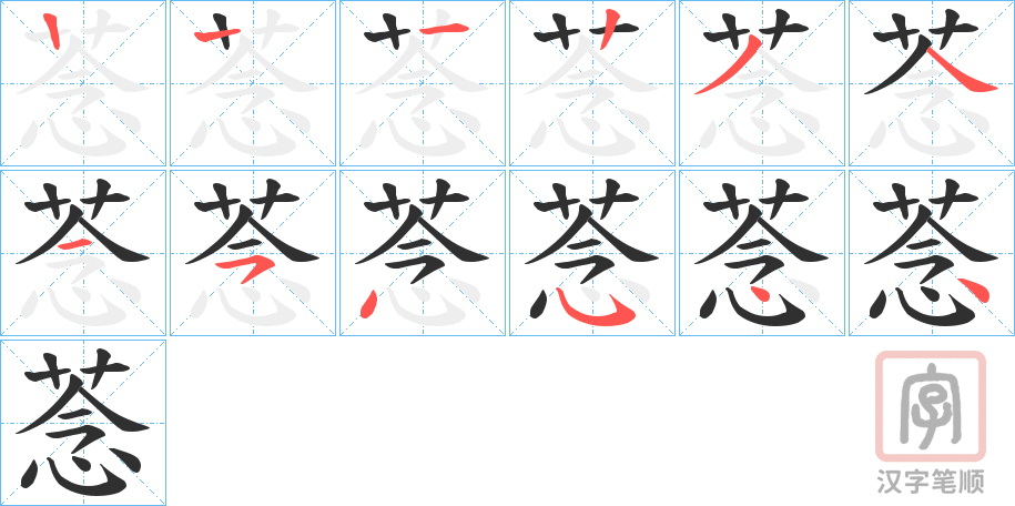 《菍》的笔顺分步演示（一笔一画写字）