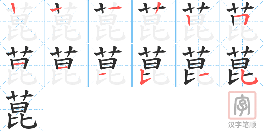 《菎》的笔顺分步演示（一笔一画写字）