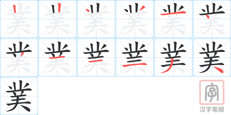 《菐》的笔顺分步演示（一笔一画写字）
