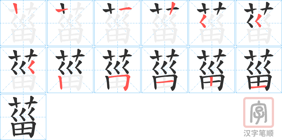 《菑》的笔顺分步演示（一笔一画写字）