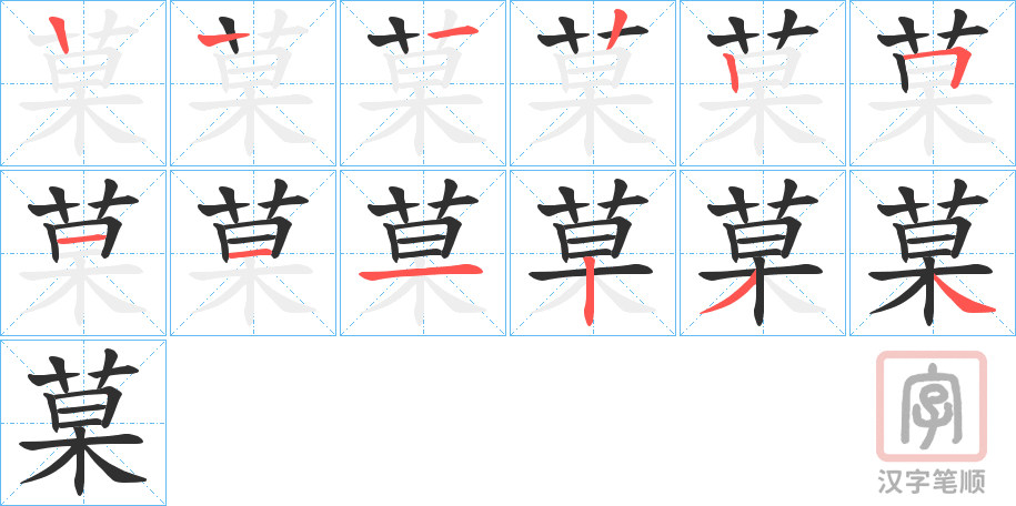 《菒》的笔顺分步演示（一笔一画写字）
