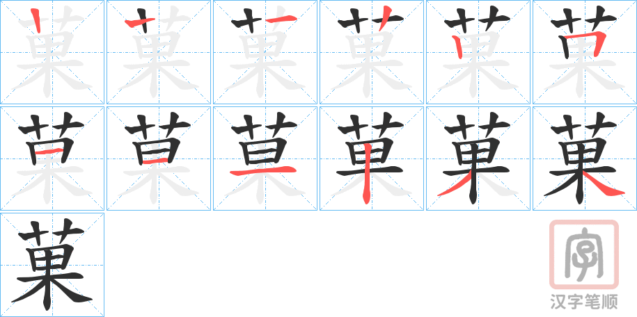 《菓》的笔顺分步演示（一笔一画写字）