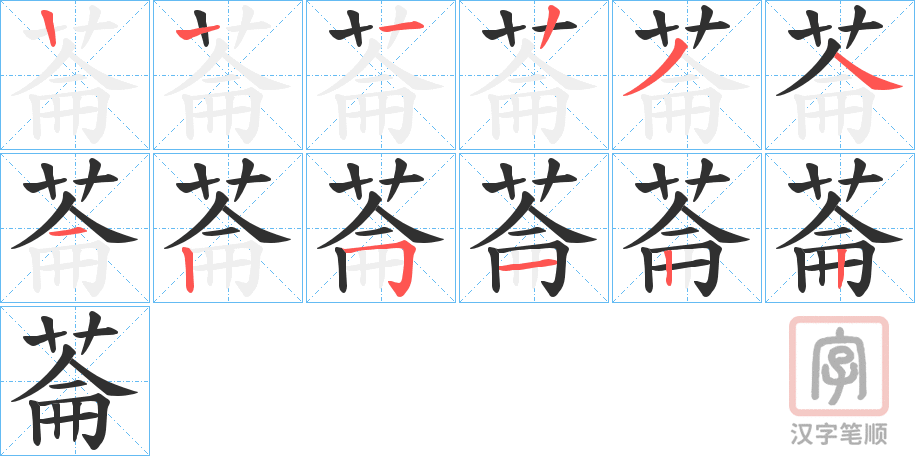《菕》的笔顺分步演示（一笔一画写字）