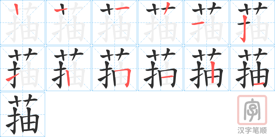 《菗》的笔顺分步演示（一笔一画写字）