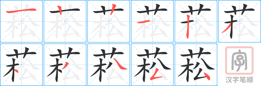 《菘》的笔顺分步演示（一笔一画写字）