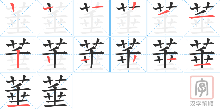 《菙》的笔顺分步演示（一笔一画写字）