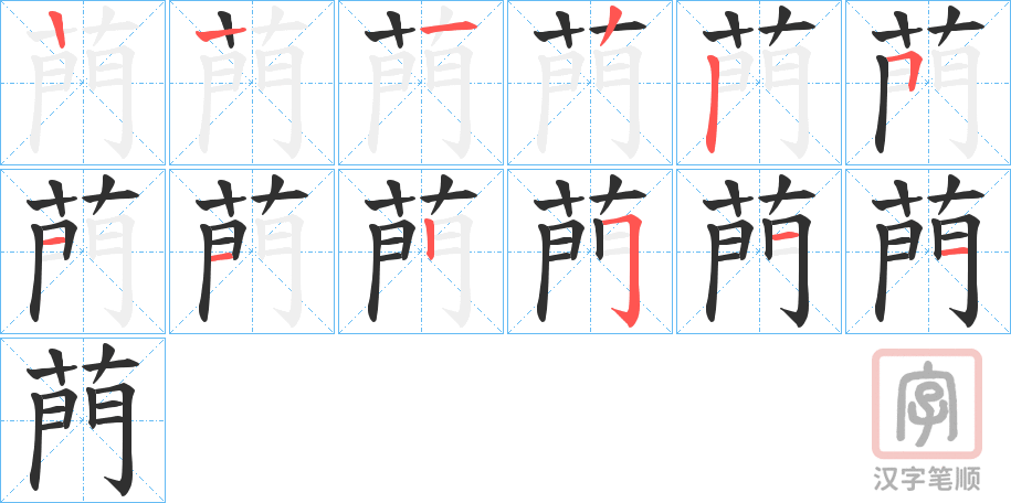 《菛》的笔顺分步演示（一笔一画写字）