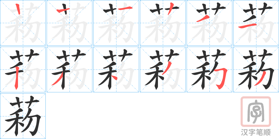 《菞》的笔顺分步演示（一笔一画写字）
