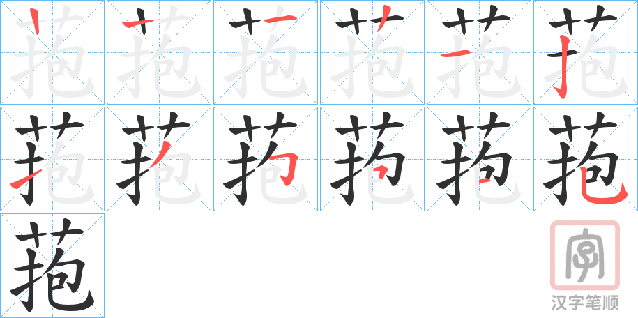 《菢》的笔顺分步演示（一笔一画写字）