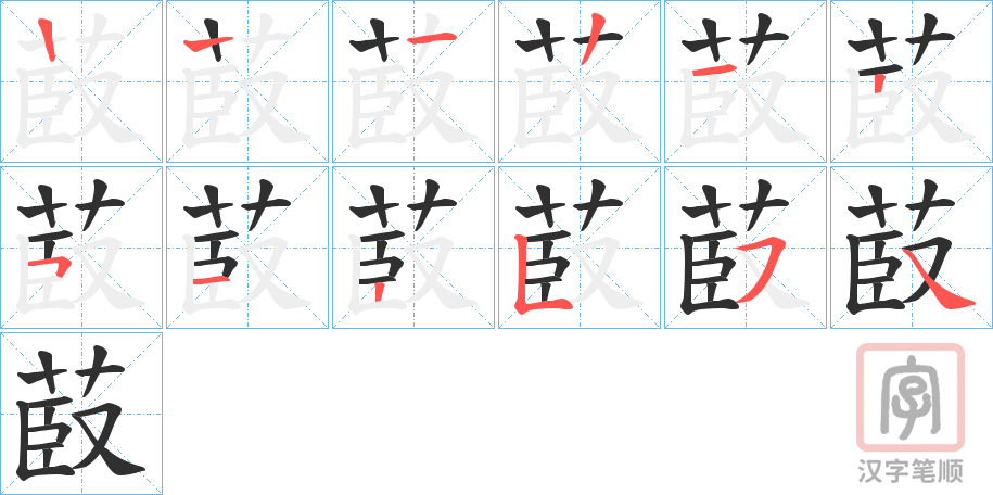 《菣》的笔顺分步演示（一笔一画写字）