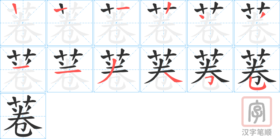 《菤》的笔顺分步演示（一笔一画写字）