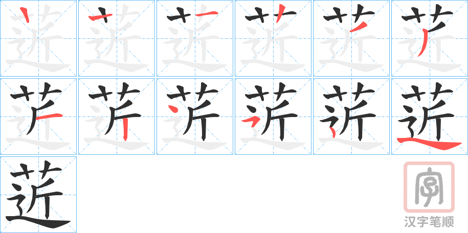 《菦》的笔顺分步演示（一笔一画写字）