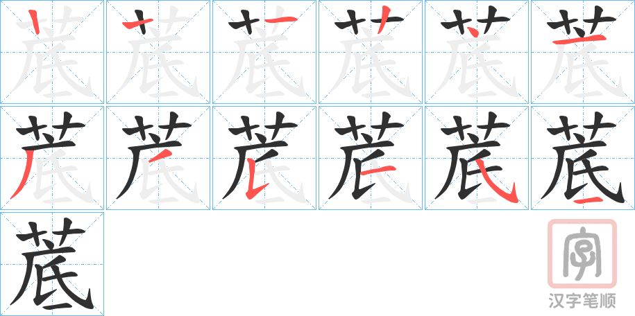 《菧》的笔顺分步演示（一笔一画写字）