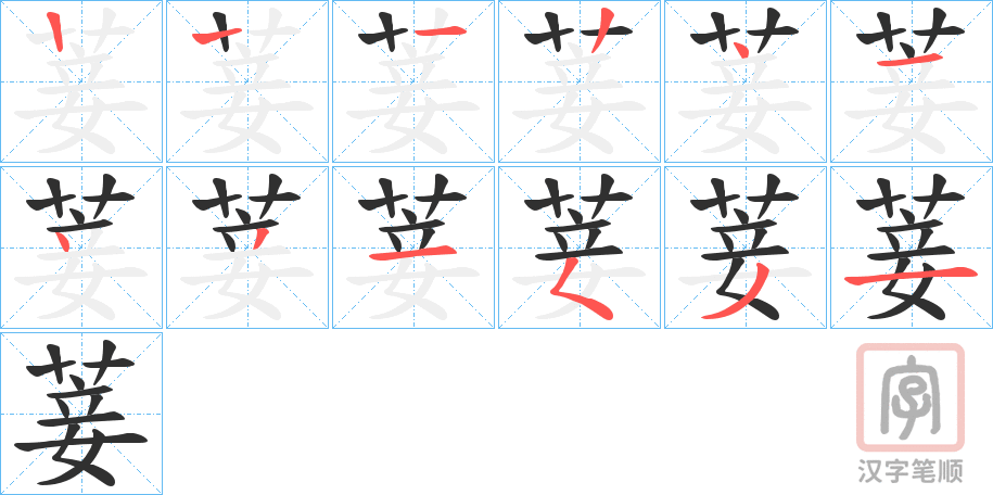 《菨》的笔顺分步演示（一笔一画写字）