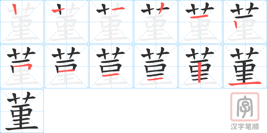 《菫》的笔顺分步演示（一笔一画写字）