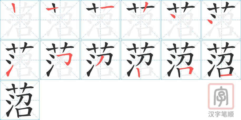 《菬》的笔顺分步演示（一笔一画写字）