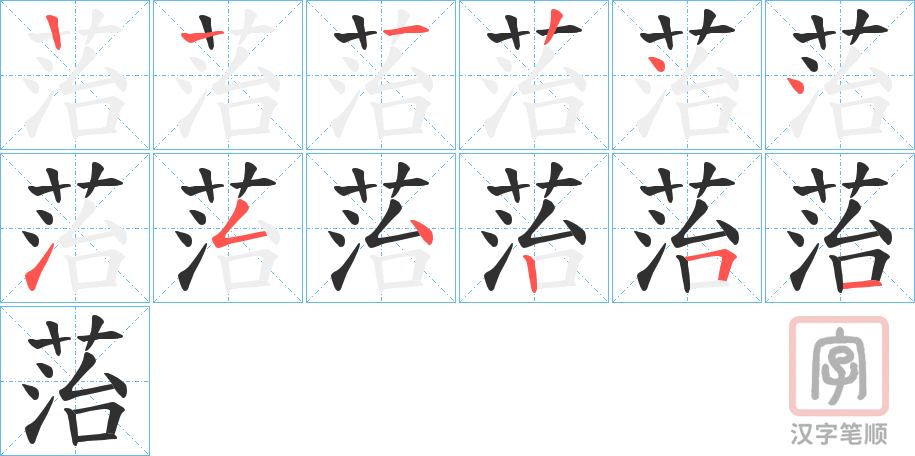 《菭》的笔顺分步演示（一笔一画写字）