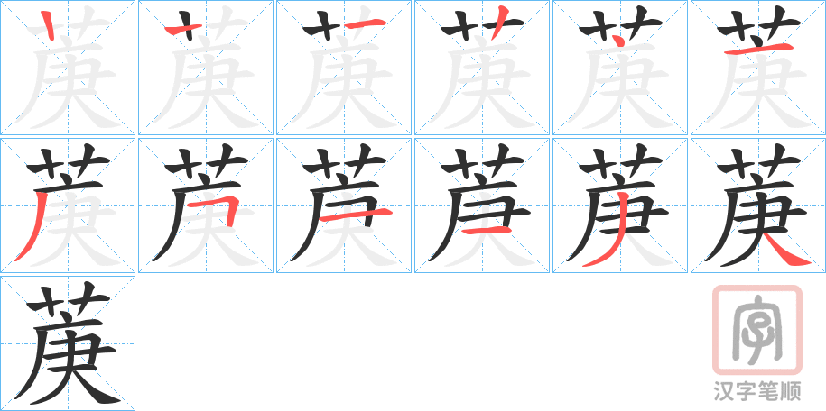 《菮》的笔顺分步演示（一笔一画写字）