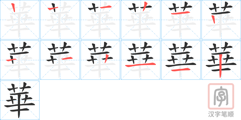 《華》的笔顺分步演示（一笔一画写字）