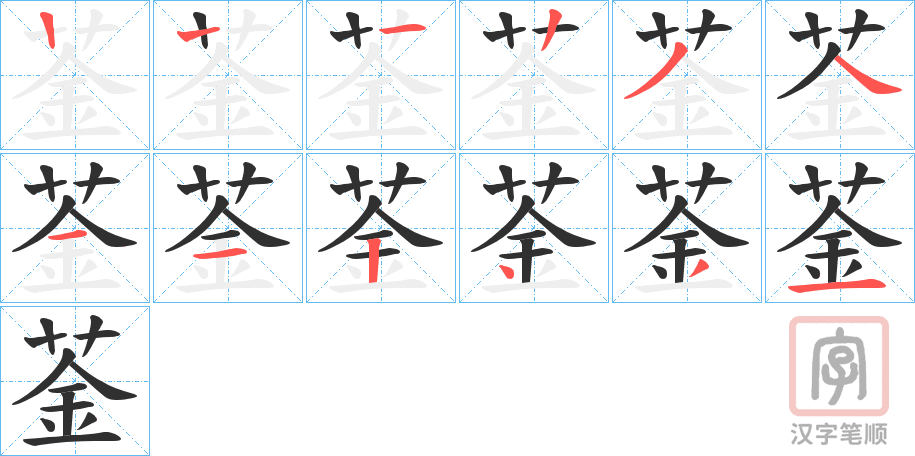 《菳》的笔顺分步演示（一笔一画写字）