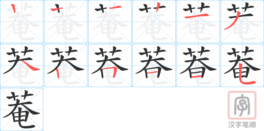 《菴》的笔顺分步演示（一笔一画写字）