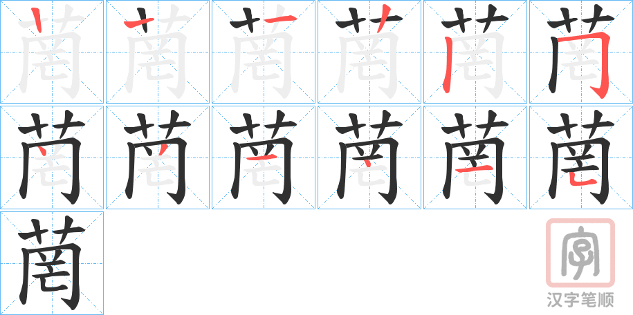 《菵》的笔顺分步演示（一笔一画写字）