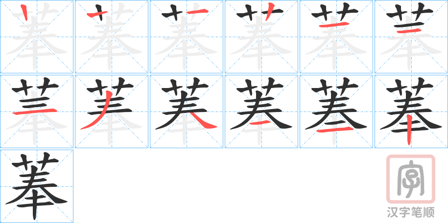 《菶》的笔顺分步演示（一笔一画写字）