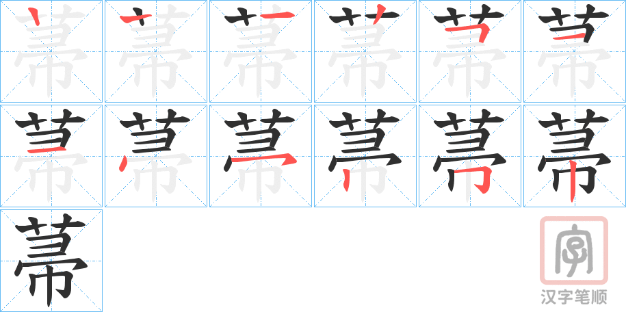 《菷》的笔顺分步演示（一笔一画写字）