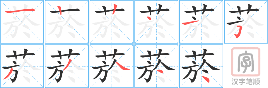 《菸》的笔顺分步演示（一笔一画写字）
