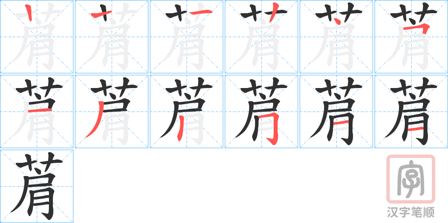 《菺》的笔顺分步演示（一笔一画写字）
