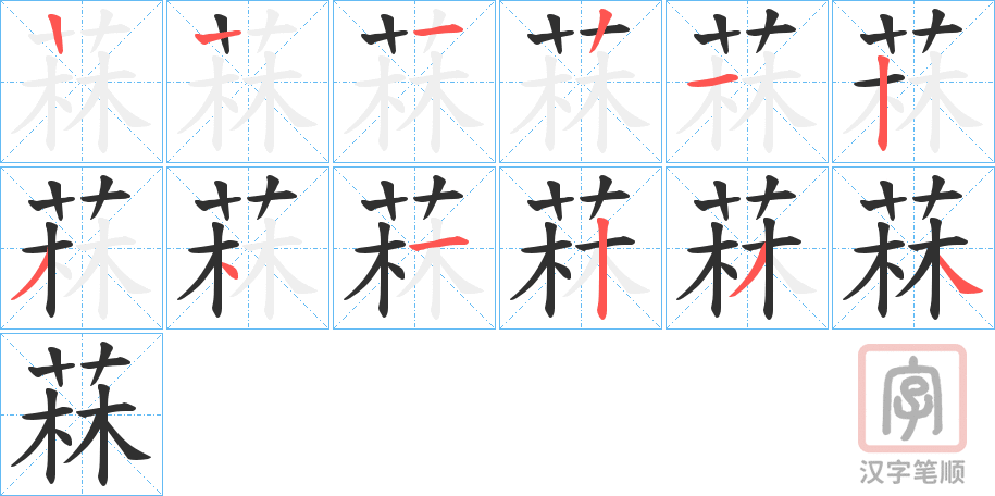 《菻》的笔顺分步演示（一笔一画写字）