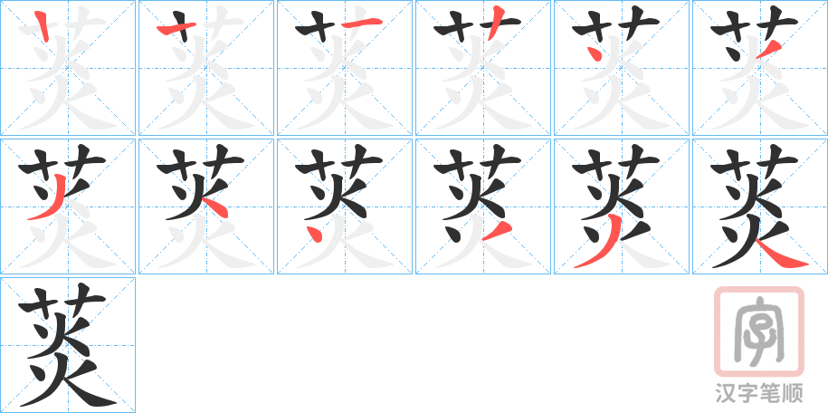 《菼》的笔顺分步演示（一笔一画写字）