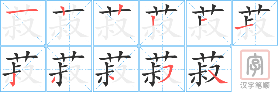 《菽》的笔顺分步演示（一笔一画写字）