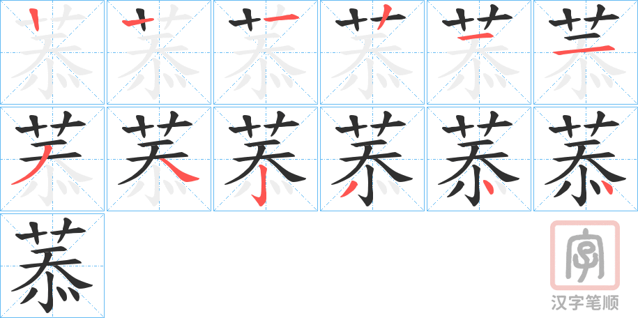 《菾》的笔顺分步演示（一笔一画写字）