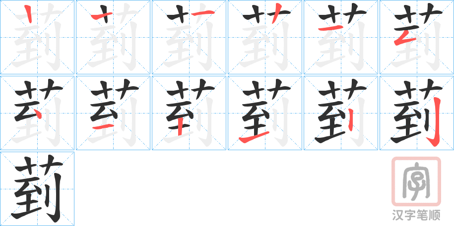 《菿》的笔顺分步演示（一笔一画写字）