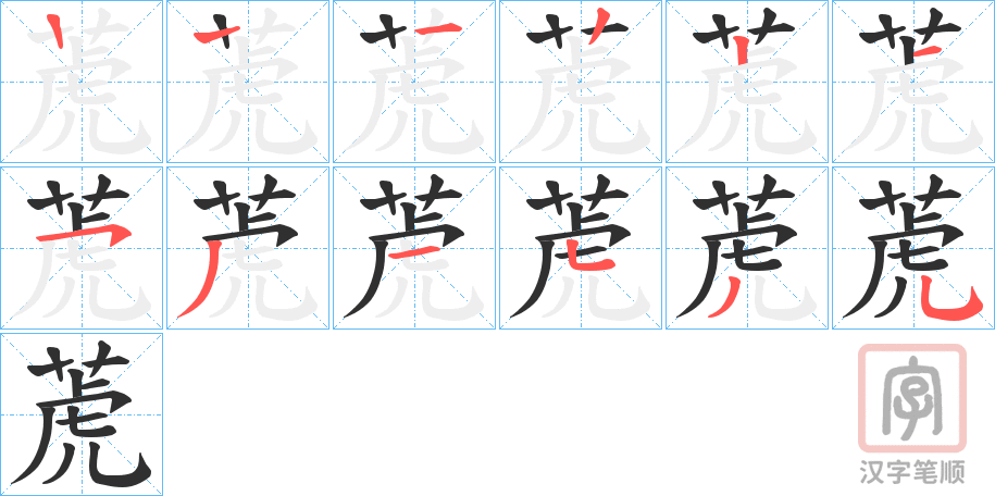 《萀》的笔顺分步演示（一笔一画写字）