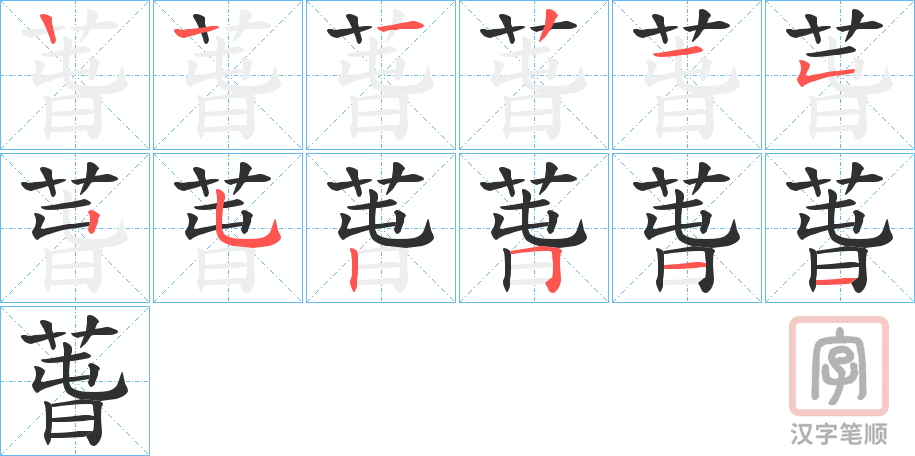 《萅》的笔顺分步演示（一笔一画写字）