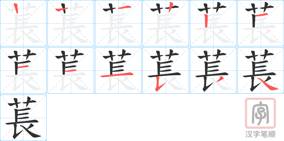 《萇》的笔顺分步演示（一笔一画写字）