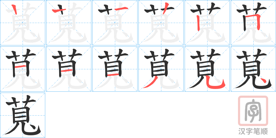 《萈》的笔顺分步演示（一笔一画写字）