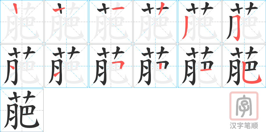 《萉》的笔顺分步演示（一笔一画写字）