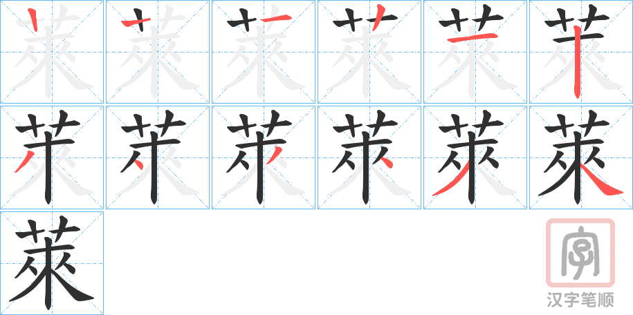 《萊》的笔顺分步演示（一笔一画写字）